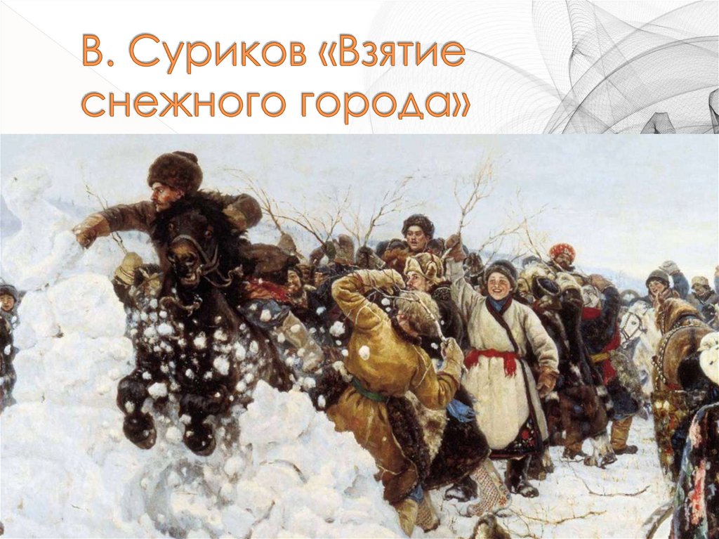 В. Суриков «Взятие снежного города»