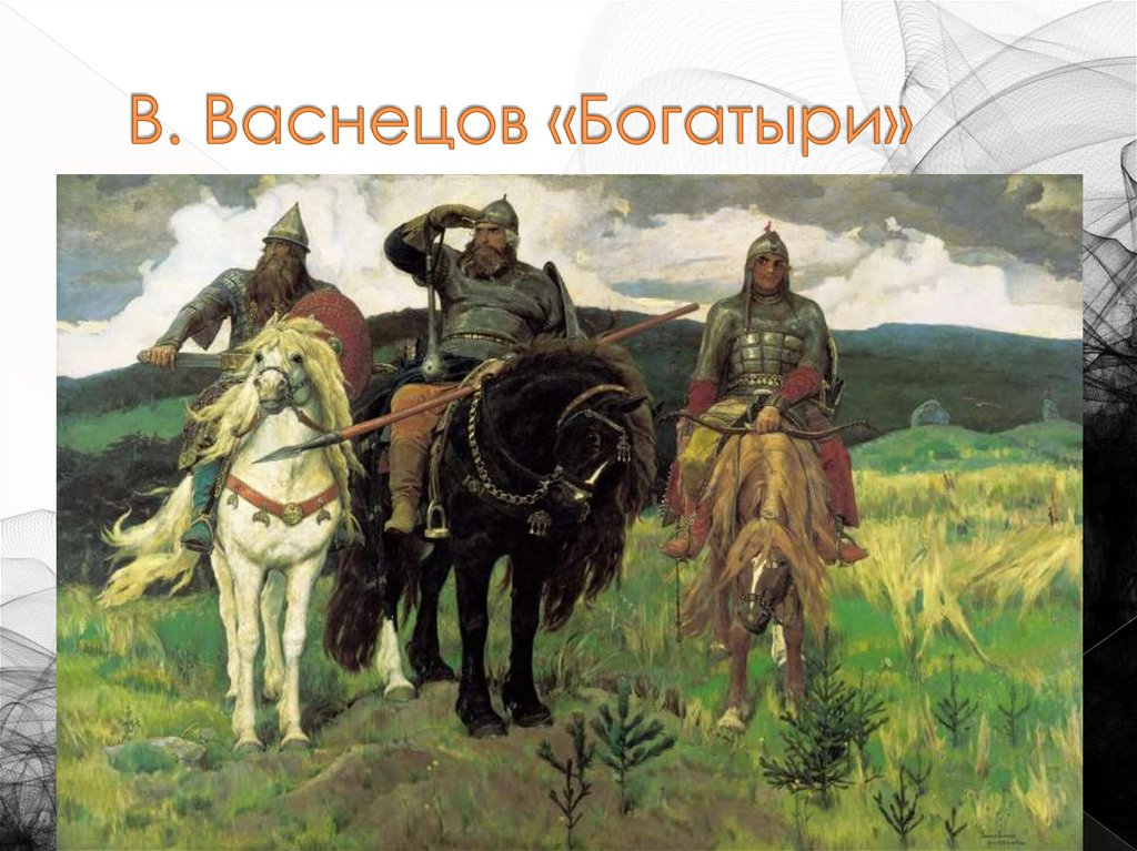 В. Васнецов «Богатыри»