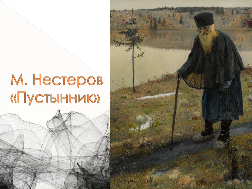 М. Нестеров «Пустынник»