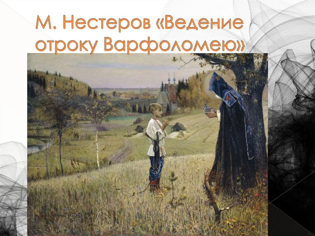 М. Нестеров «Ведение отроку Варфоломею»
