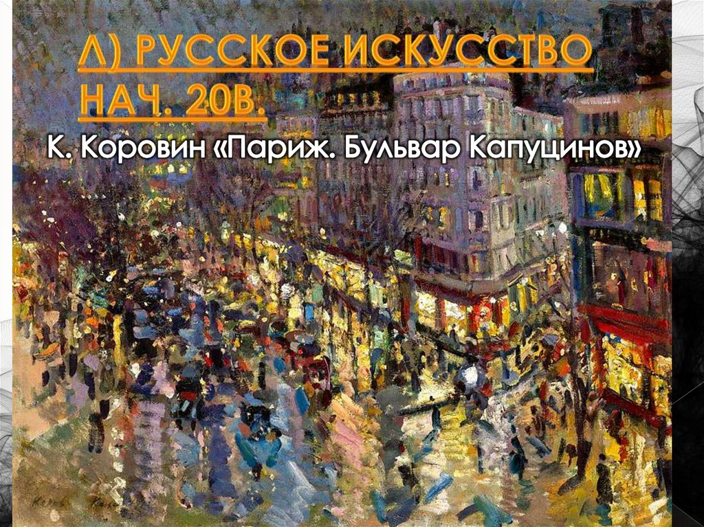 Л) Русское искусство нач. 20в.