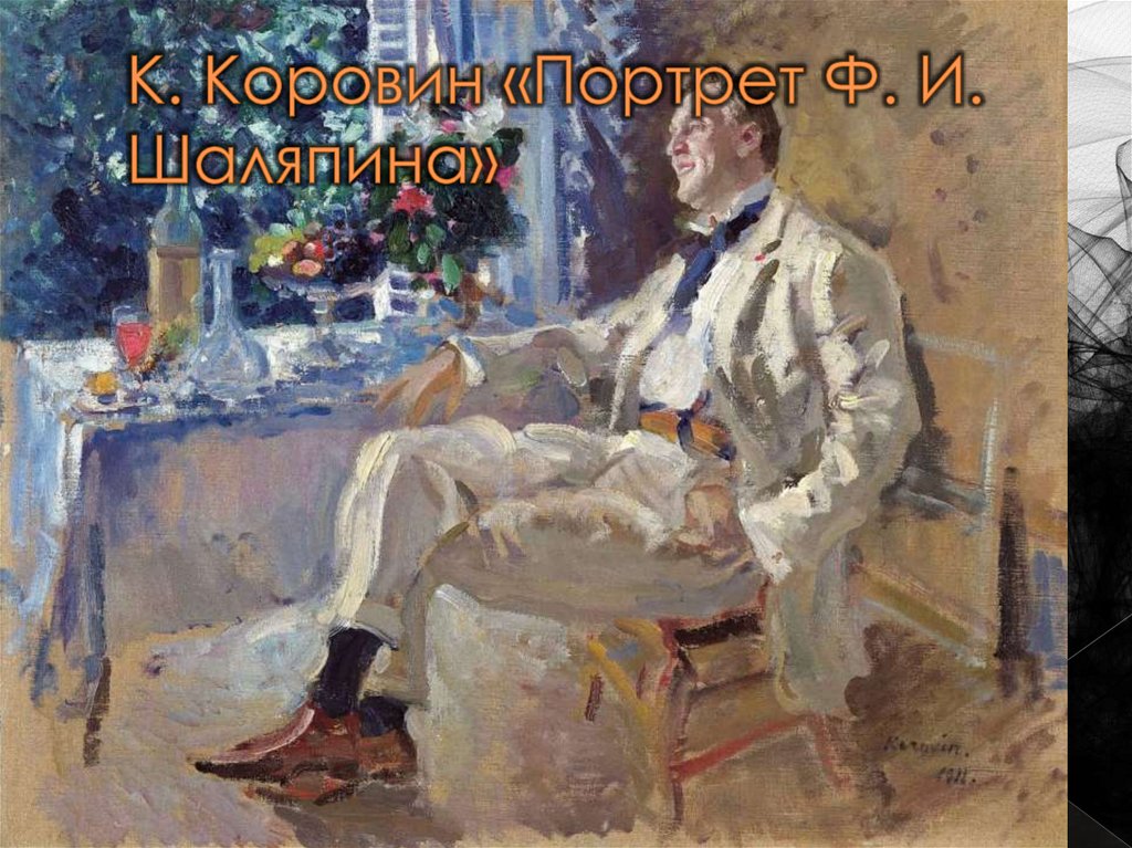 К. Коровин «Портрет Ф. И. Шаляпина»