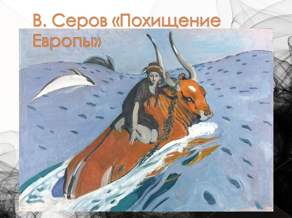 В. Серов «Похищение Европы»
