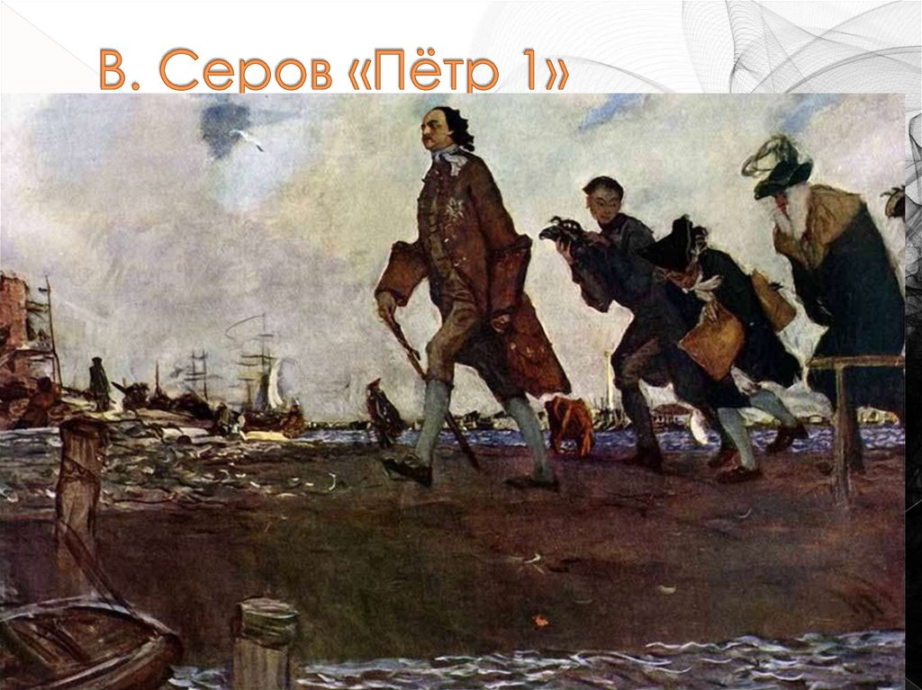 В. Серов «Пётр 1»