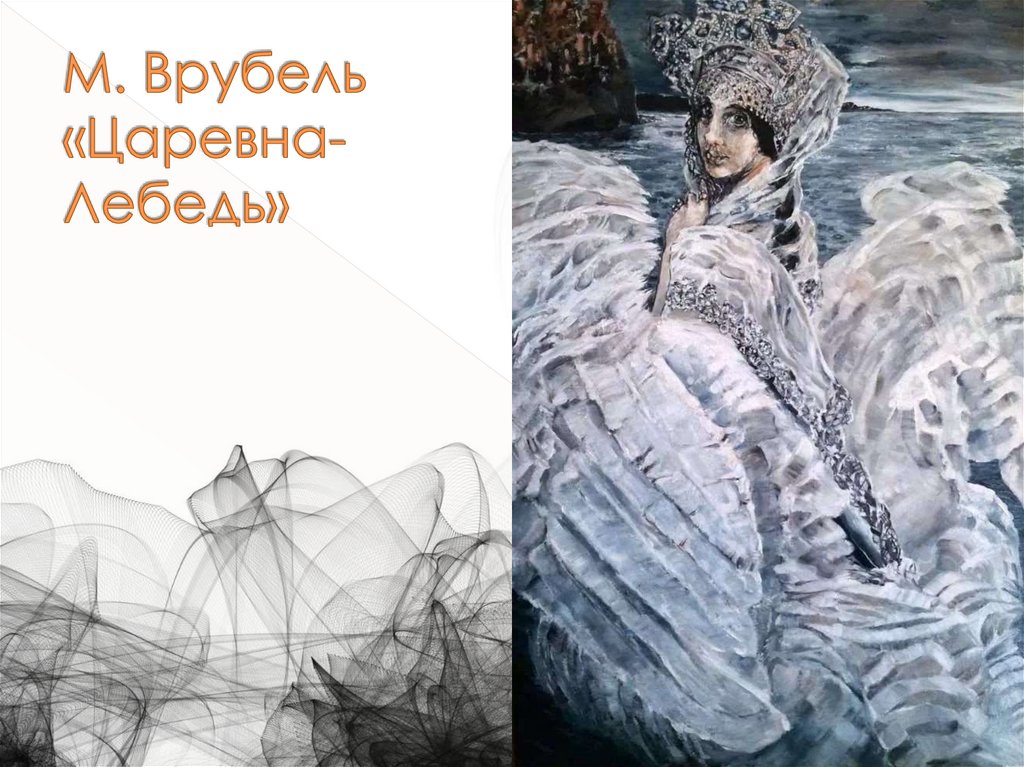 М. Врубель «Царевна-Лебедь»