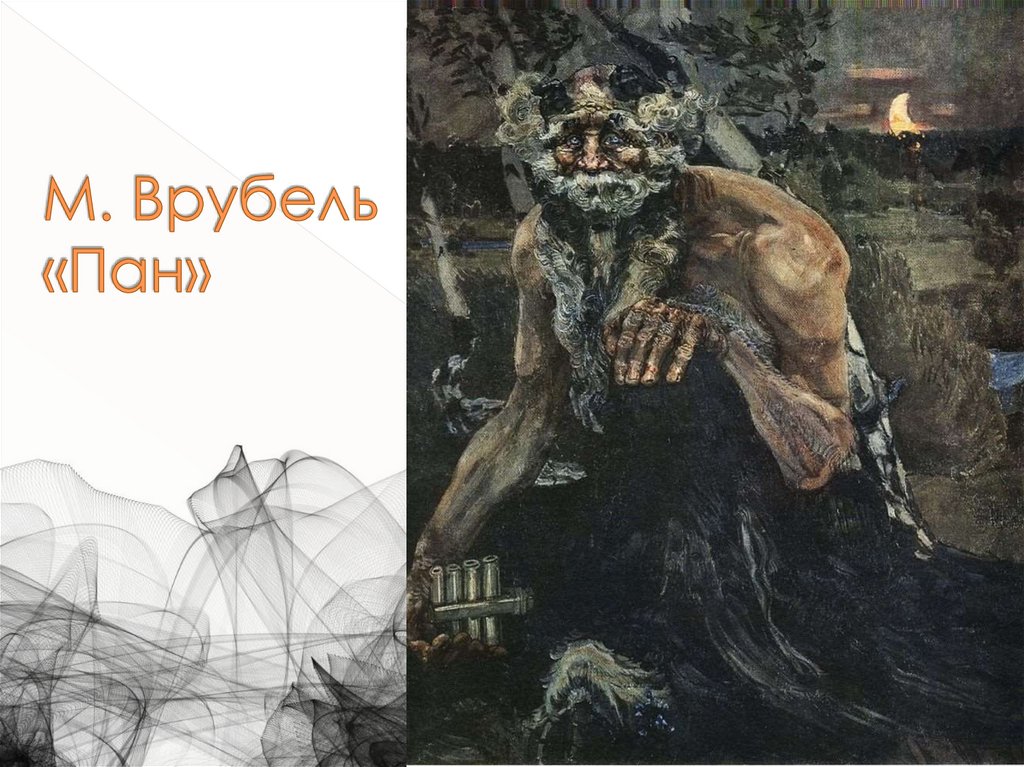 М. Врубель «Пан»