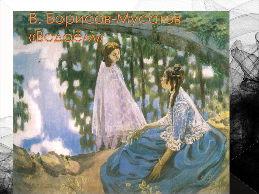 В. Борисов-Мусатов «Водоём»