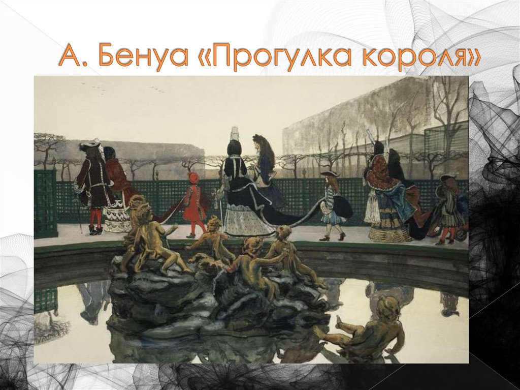 А. Бенуа «Прогулка короля»