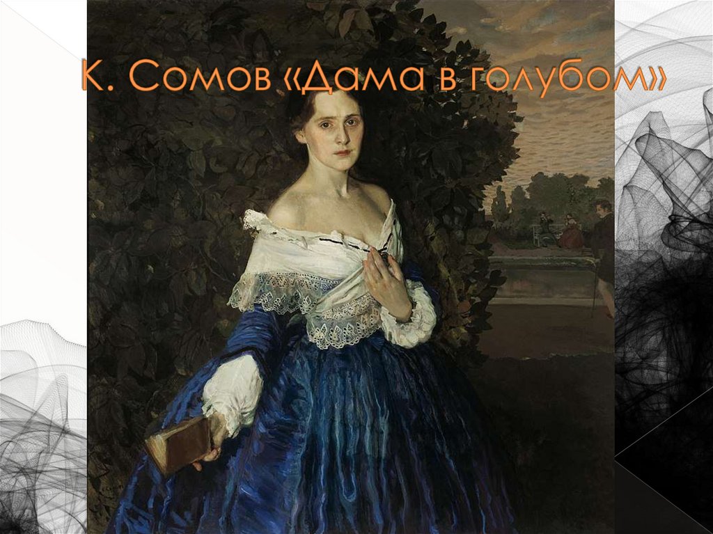 К. Сомов «Дама в голубом»