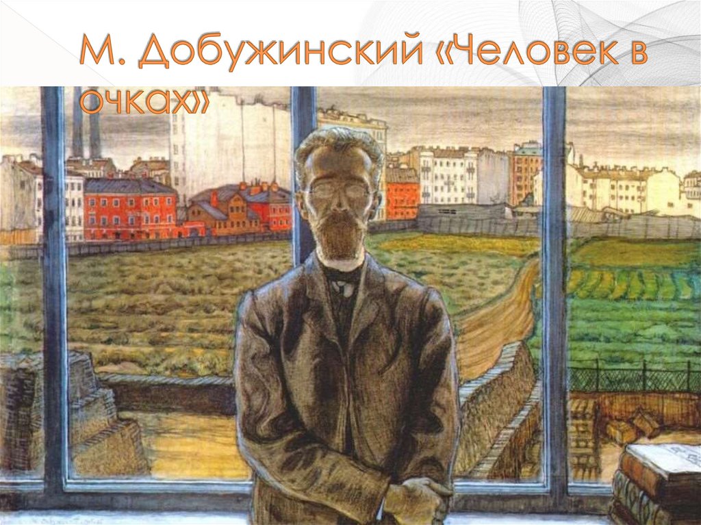 М. Добужинский «Человек в очках»