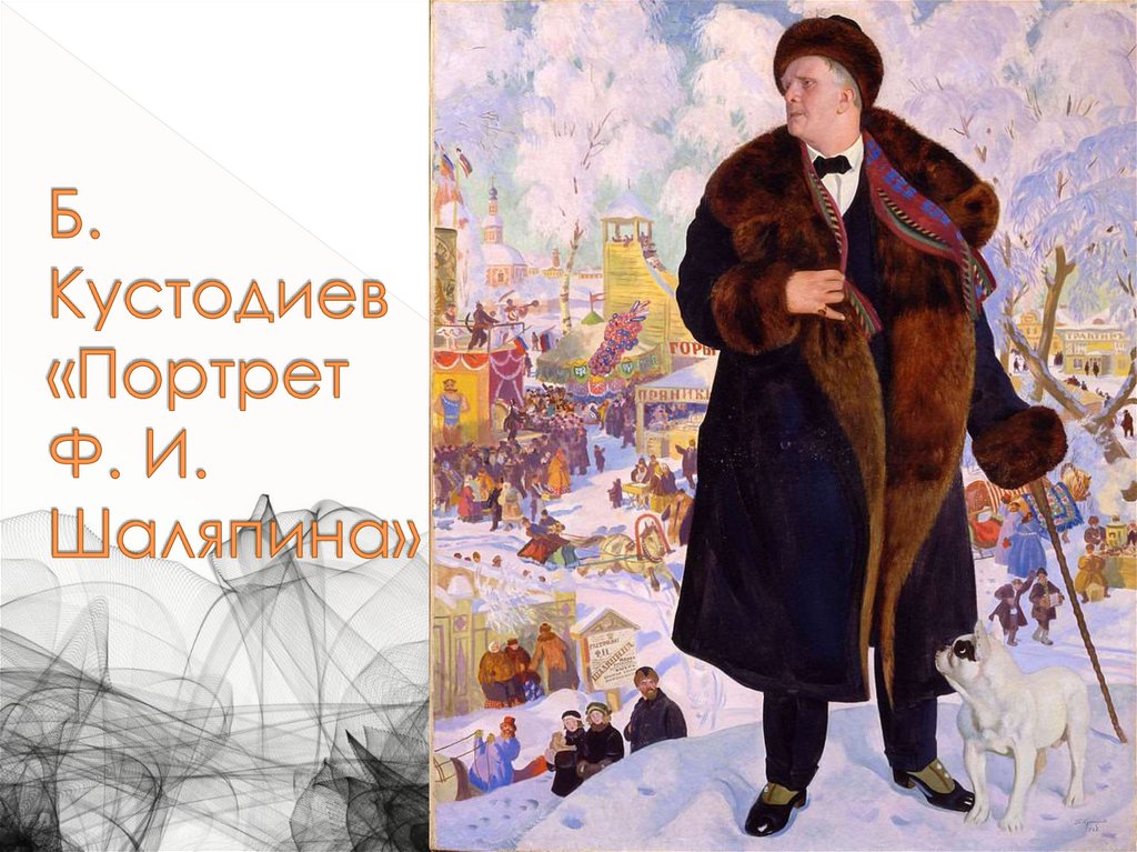 Б. Кустодиев «Портрет Ф. И. Шаляпина»