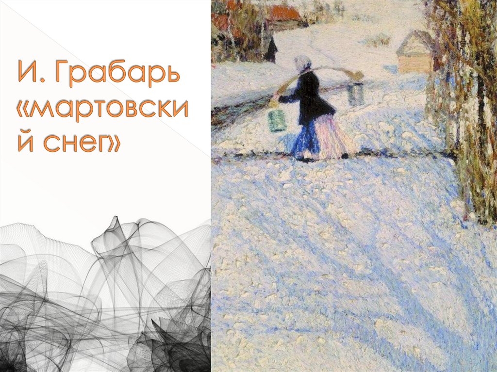 И. Грабарь «мартовский снег»