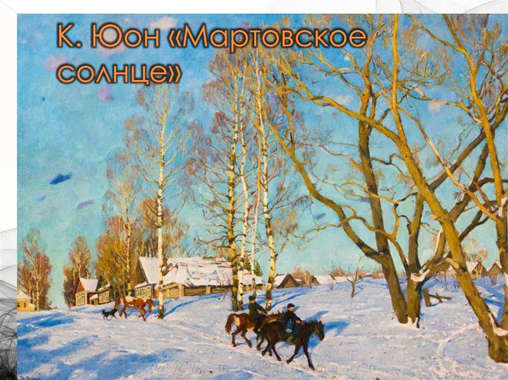 К. Юон «Мартовское солнце»