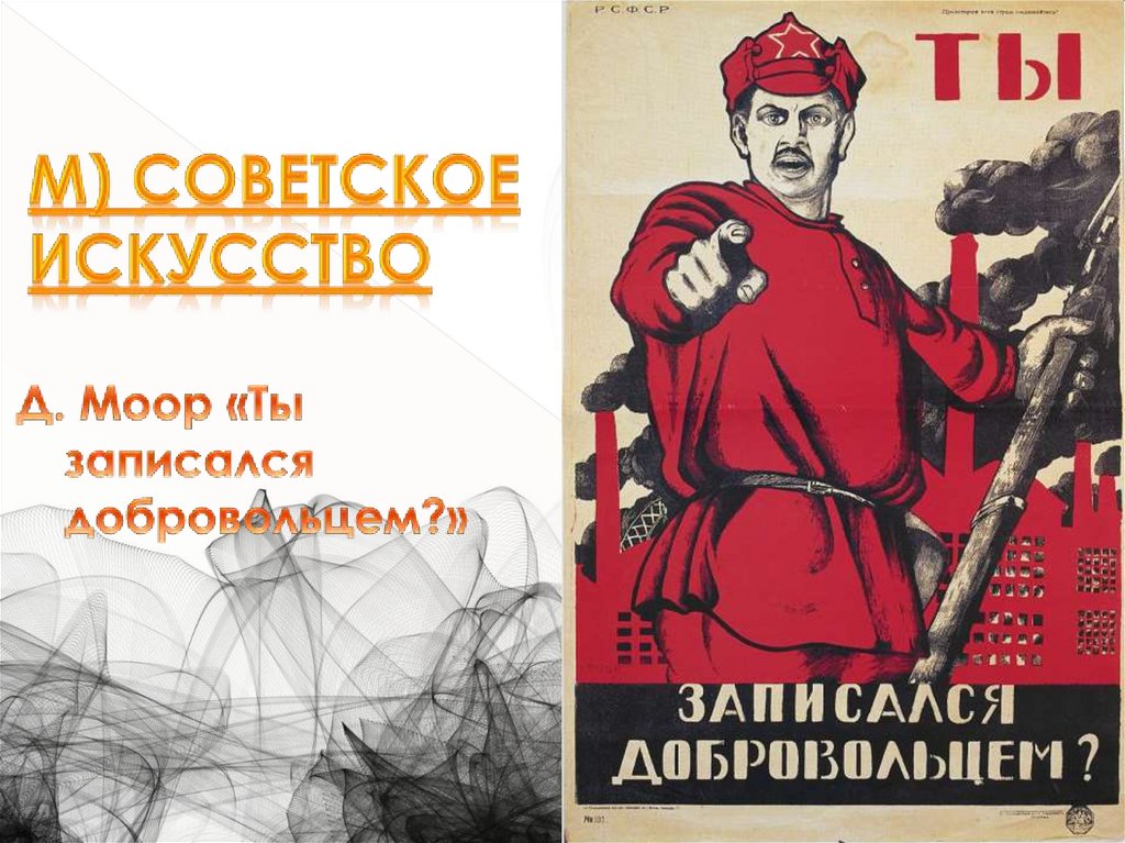 М) Советское искусство