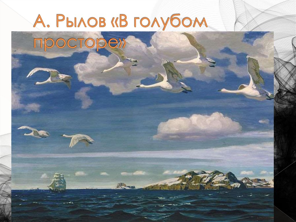 А. Рылов «В голубом просторе»