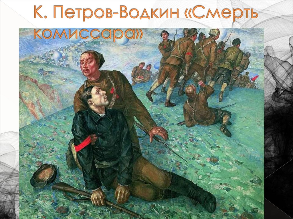 К. Петров-Водкин «Смерть комиссара»