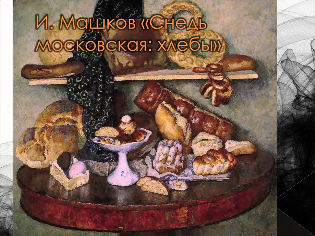И. Машков «Снедь московская: хлебы»