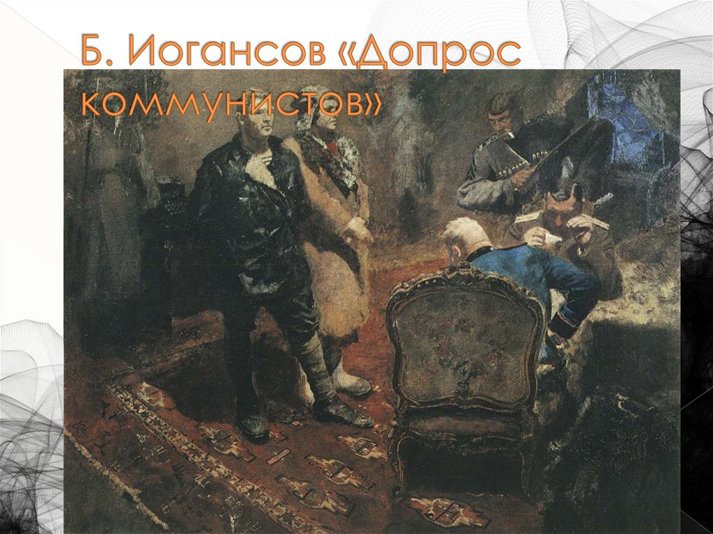 Б. Иогансов «Допрос коммунистов»