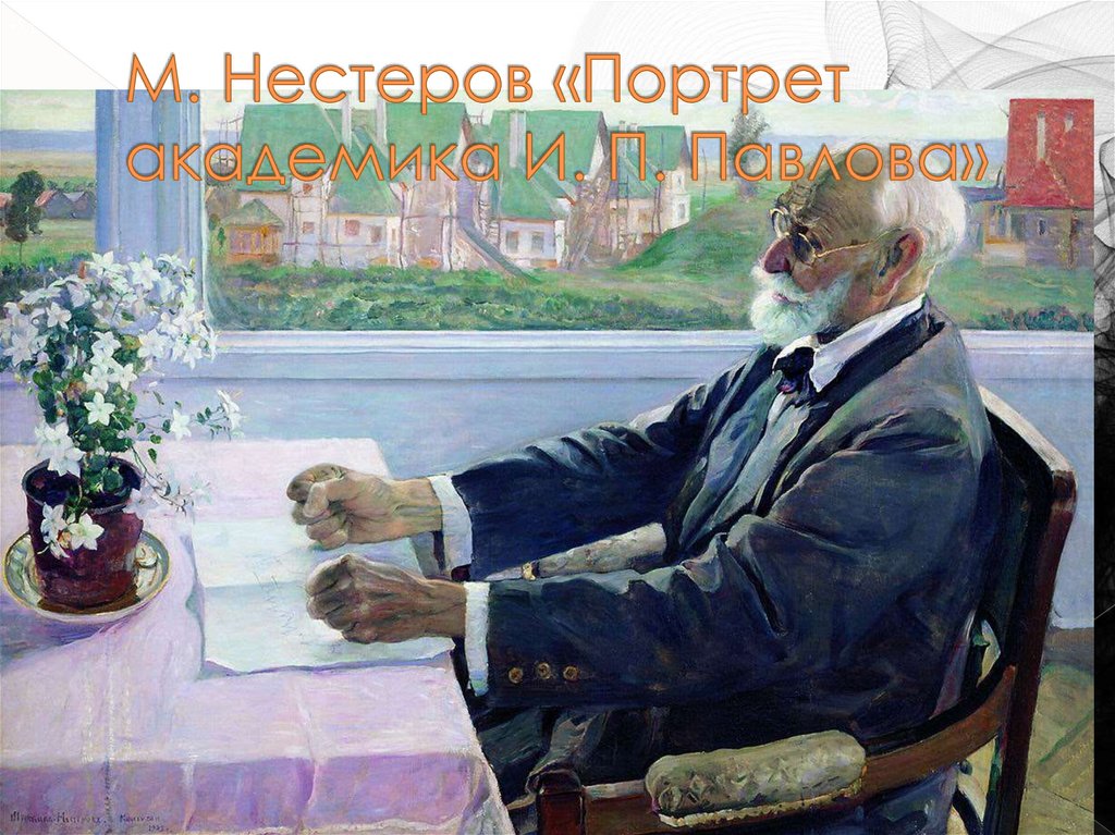 М. Нестеров «Портрет академика И. П. Павлова»