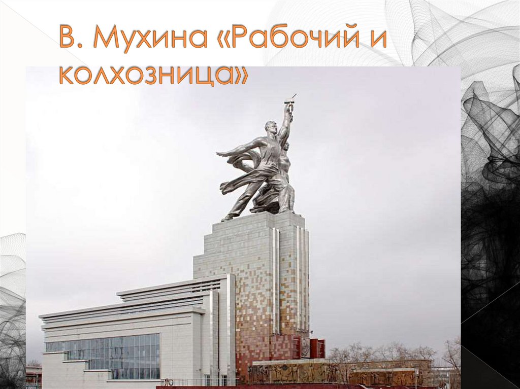 В. Мухина «Рабочий и колхозница»