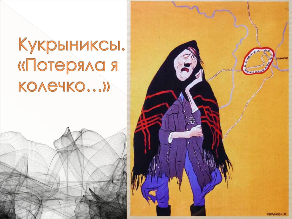 Кукрыниксы. «Потеряла я колечко…»