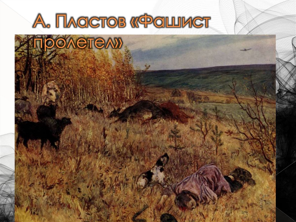 А. Пластов «Фашист пролетел»