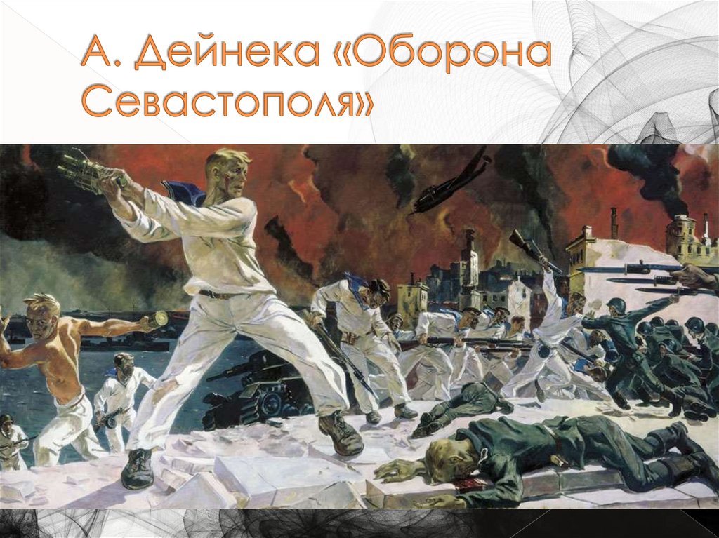 А. Дейнека «Оборона Севастополя»