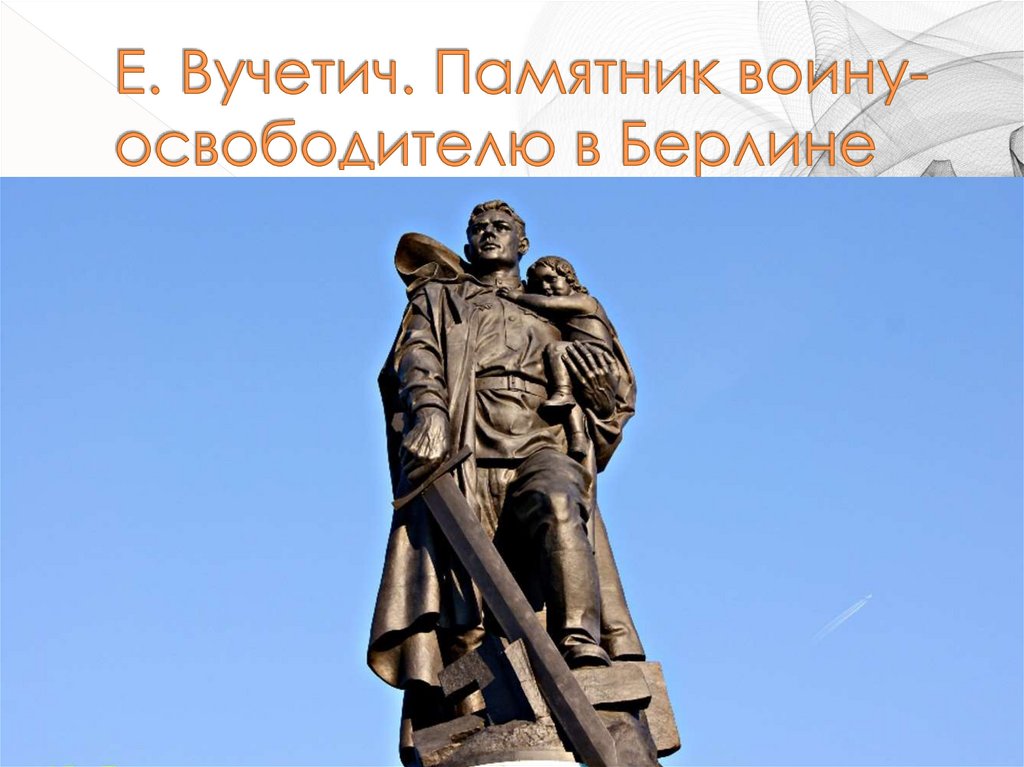 Е. Вучетич. Памятник воину-освободителю в Берлине