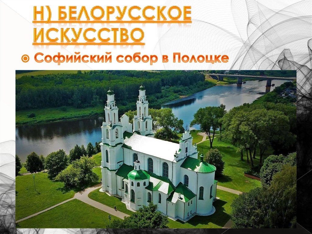 Н) Белорусское искусство