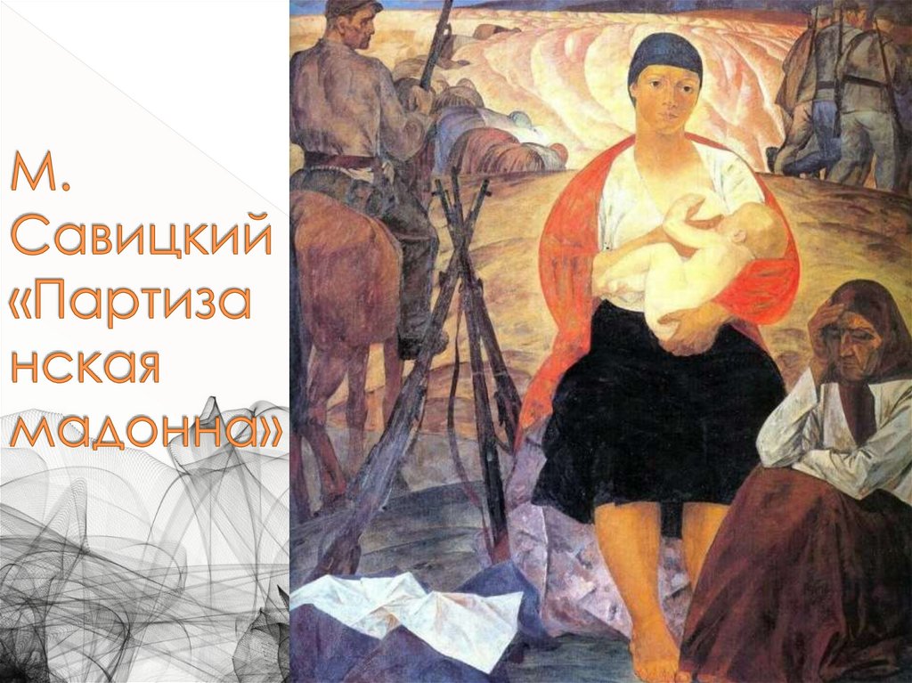 М. Савицкий «Партизанская мадонна»