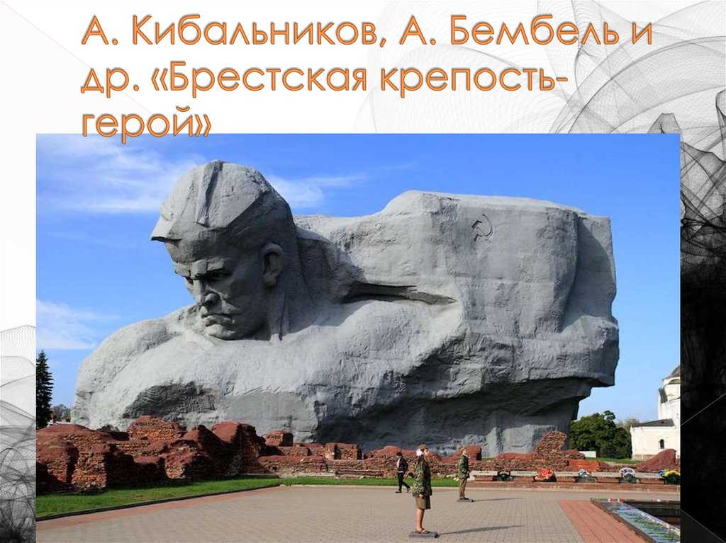 А. Кибальников, А. Бембель и др. «Брестская крепость-герой»
