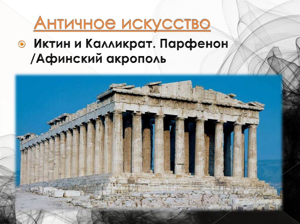 Античное искусство