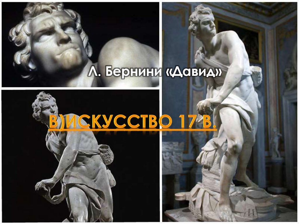 В)Искусство 17 в.