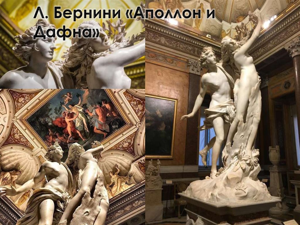 Л. Бернини «Аполлон и Дафна»
