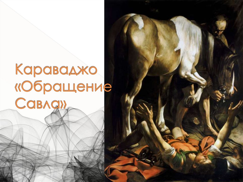 Караваджо «Обращение Савла»