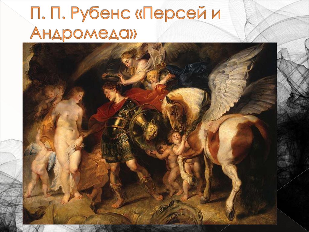 П. П. Рубенс «Персей и Андромеда»