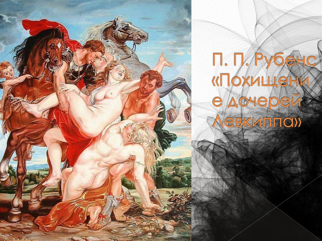 П. П. Рубенс «Похищение дочерей Левкиппа»