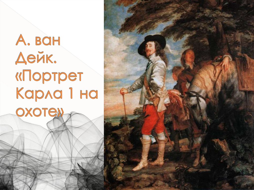А. ван Дейк. «Портрет Карла 1 на охоте»
