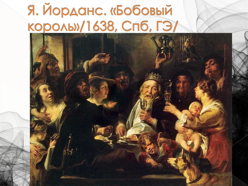 Я. Йорданс. «Бобовый король»/1638, Спб, ГЭ/