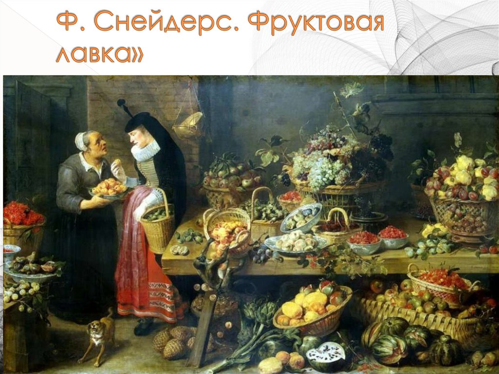 Ф. Снейдерс. Фруктовая лавка»