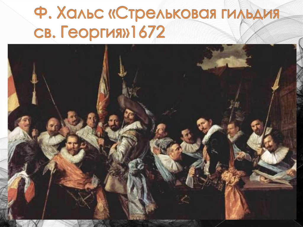 Ф. Хальс «Стрельковая гильдия св. Георгия»1672
