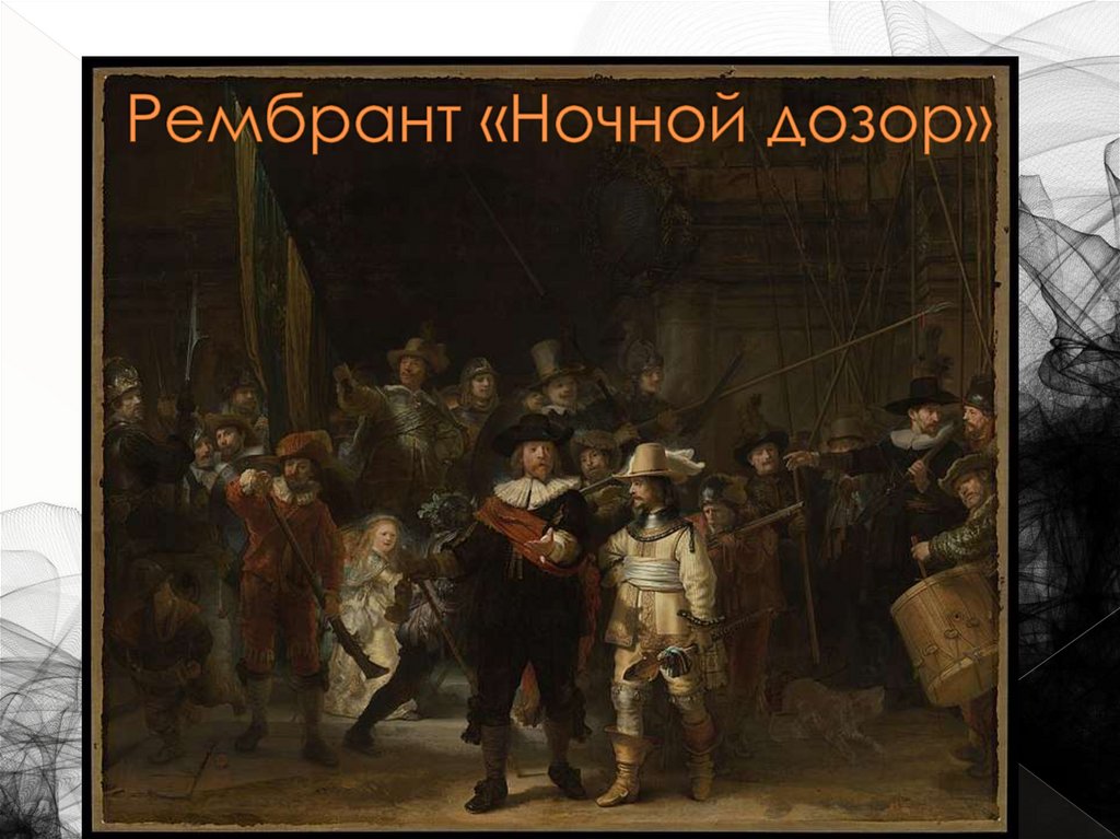 Рембрант «Ночной дозор»