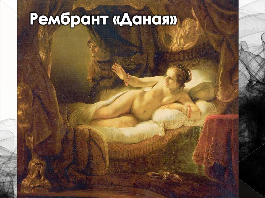 Рембрант «Даная»
