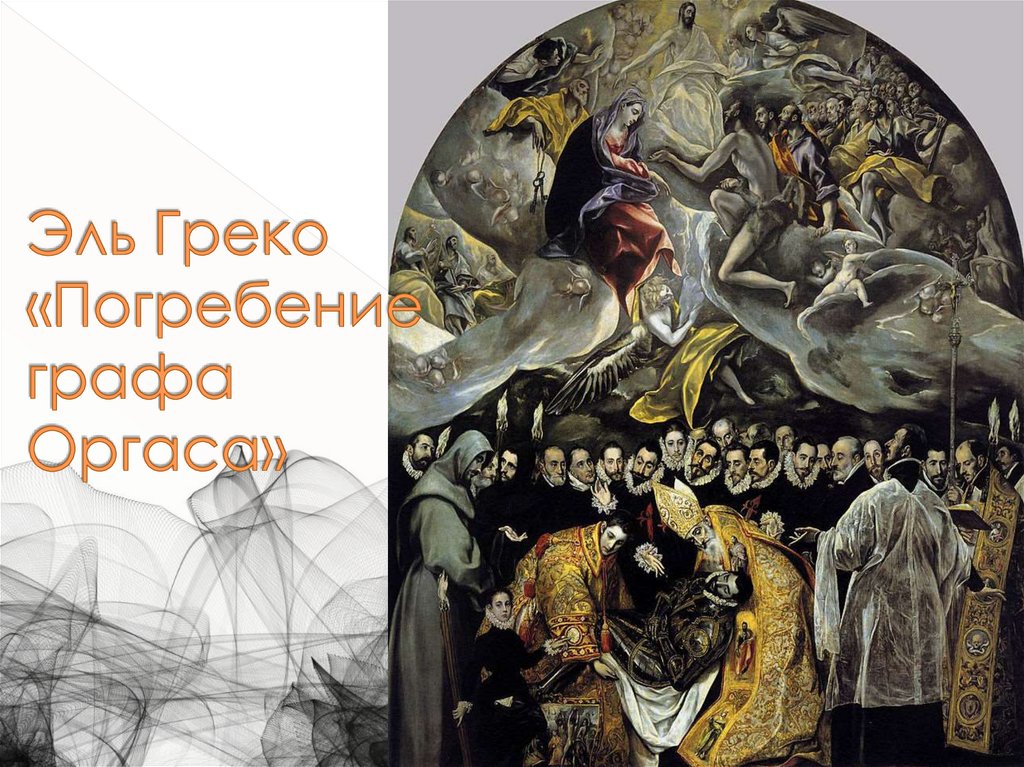 Эль Греко «Погребение графа Оргаса»