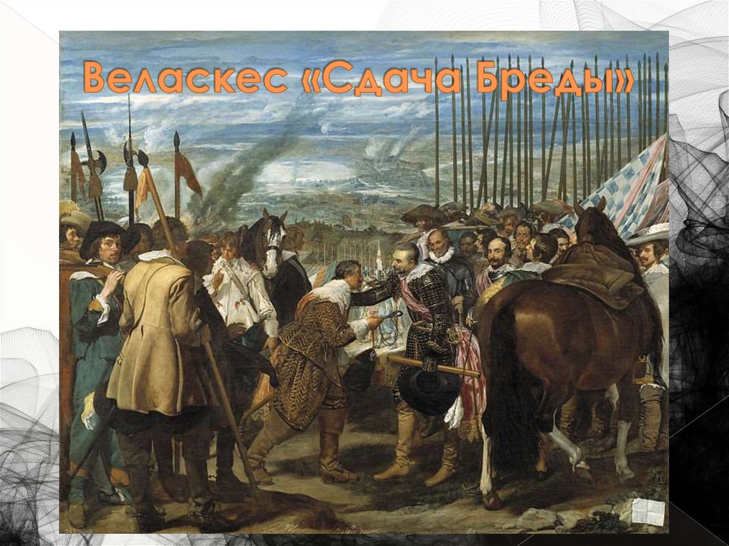Веласкес «Сдача Бреды»