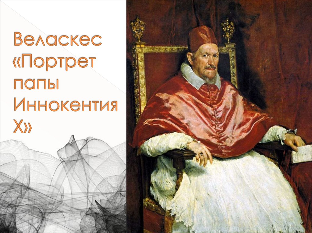 Веласкес «Портрет папы Иннокентия Х»