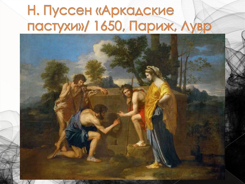 Н. Пуссен «Аркадские пастухи»/ 1650, Париж, Лувр