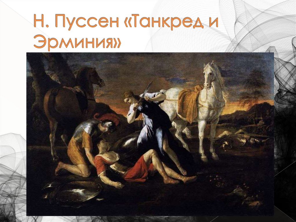 Н. Пуссен «Танкред и Эрминия»