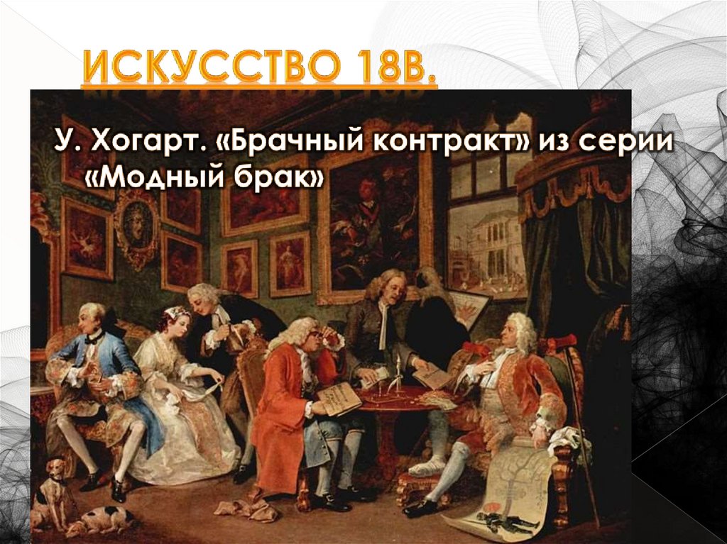 Искусство 18в.
