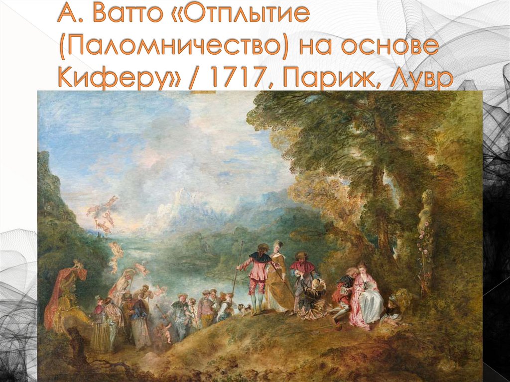 А. Ватто «Отплытие (Паломничество) на основе Киферу» / 1717, Париж, Лувр